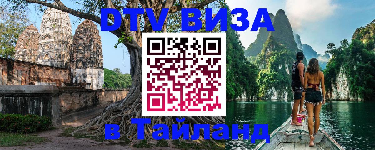 DTV виза Тайланд 