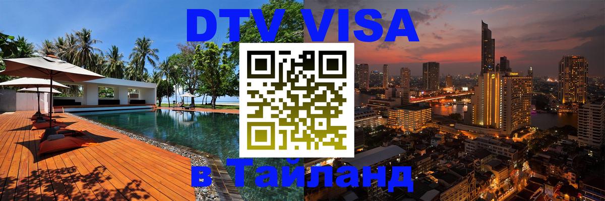 Цены на DTV визу в Таиланд — пакеты услуг, достаточно даже паспорта - 20.11.2025 