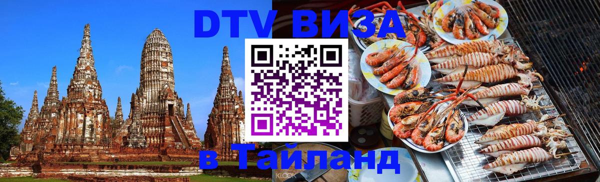 DTV виза Тайланд 
